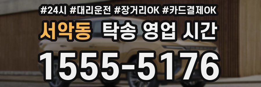 서악동 탁송 영업 시간