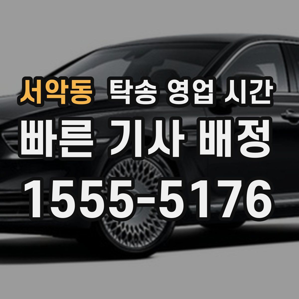 서악동 탁송 영업 시간