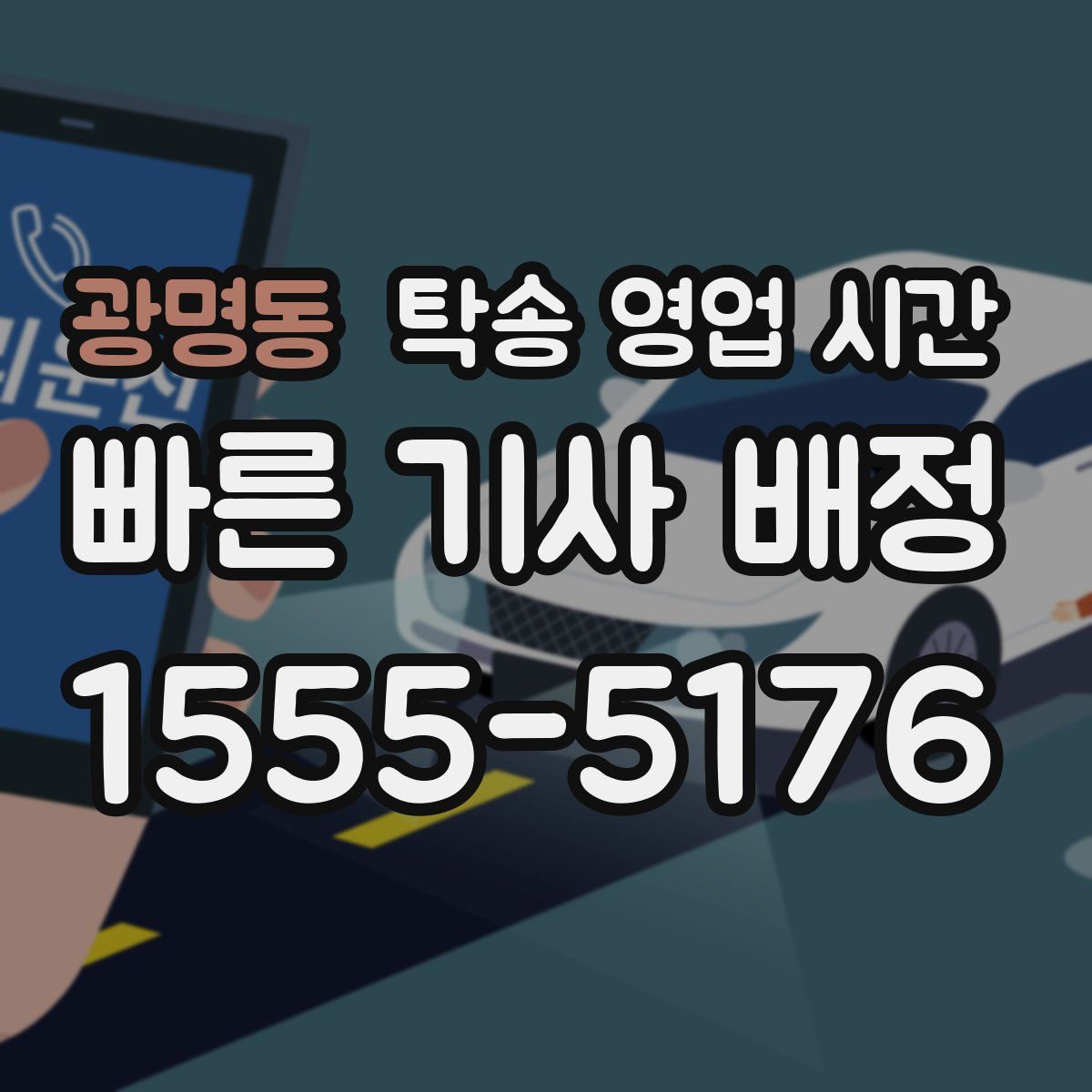 광명동 탁송 영업 시간