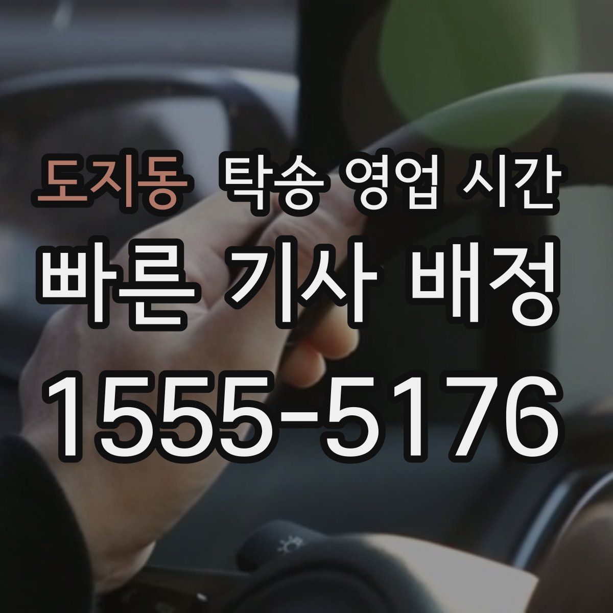 도지동 탁송 영업 시간