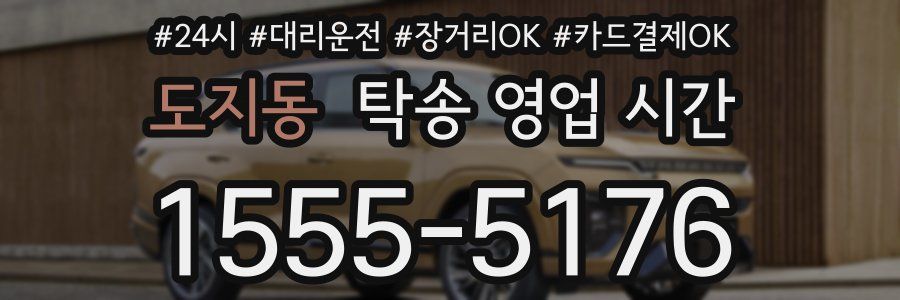 도지동 탁송 영업 시간