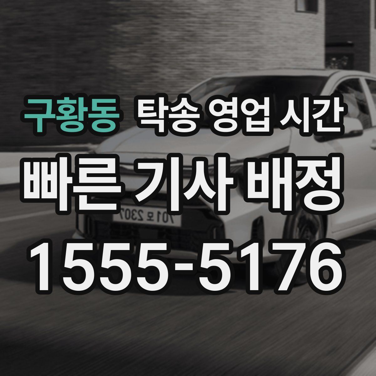 구황동 탁송 영업 시간