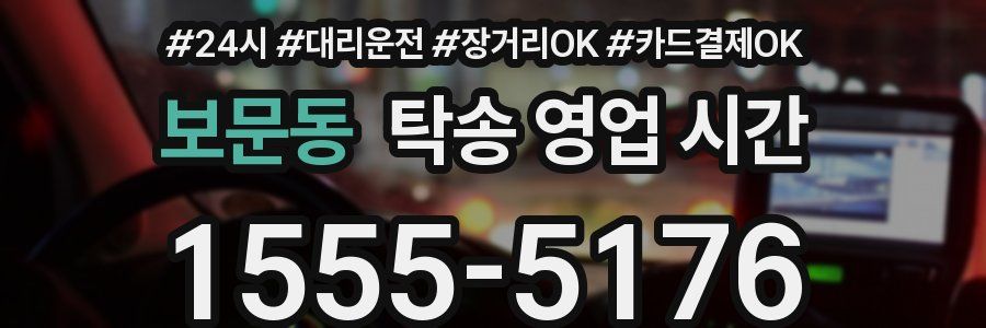 보문동 탁송 영업 시간