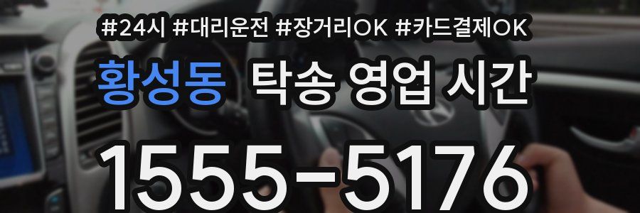 황성동 탁송 영업 시간