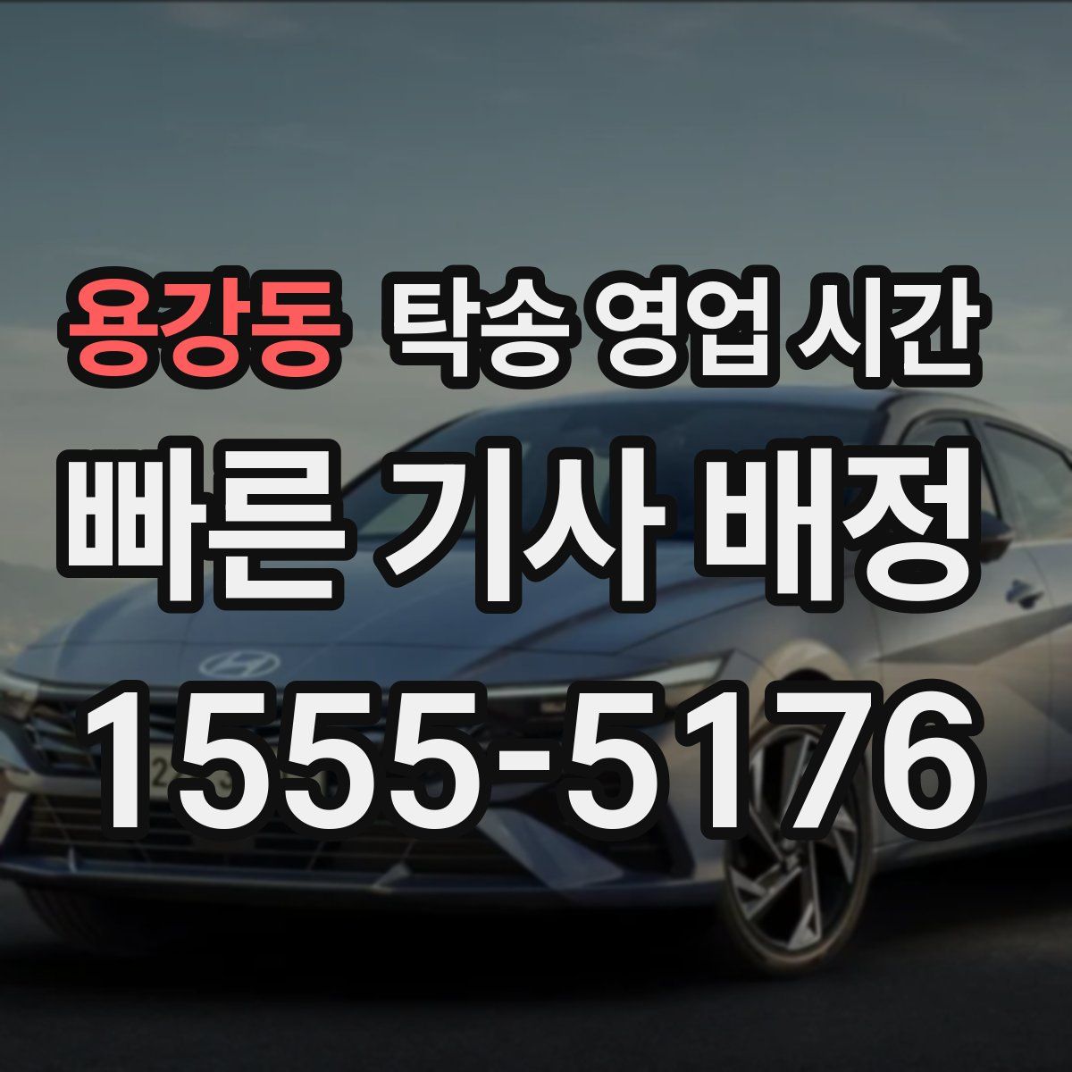 용강동 탁송 영업 시간