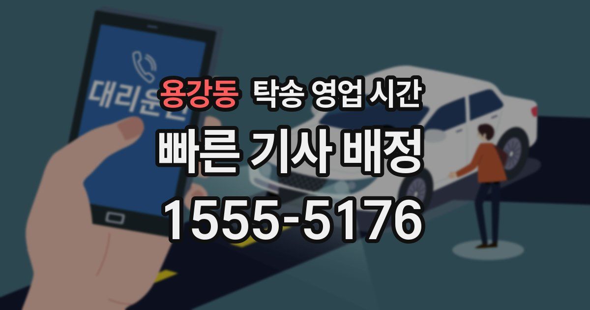 용강동 탁송 영업 시간