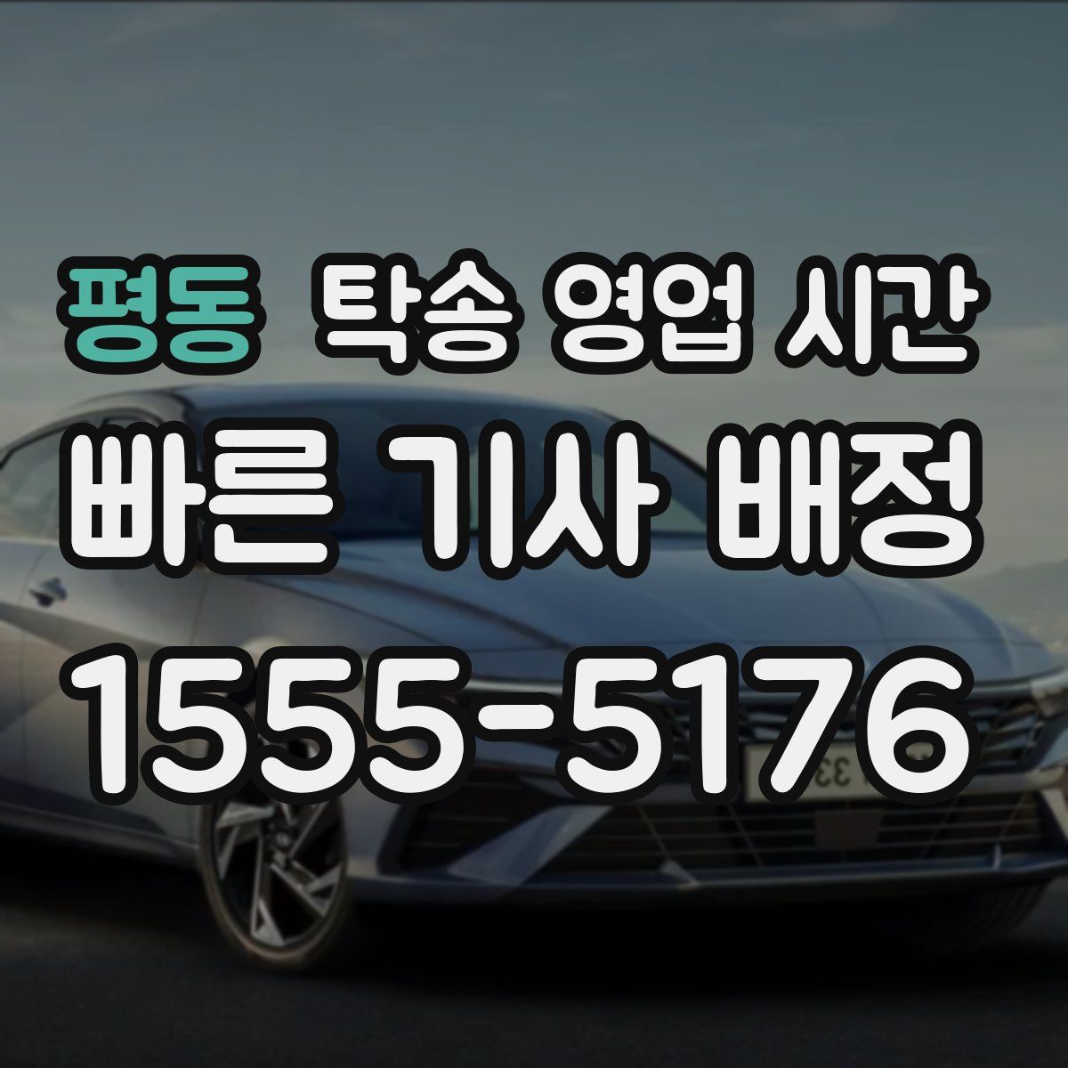 평동 탁송 영업 시간