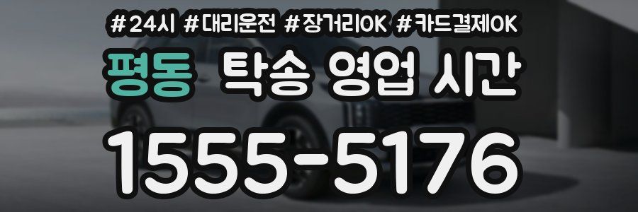 평동 탁송 영업 시간