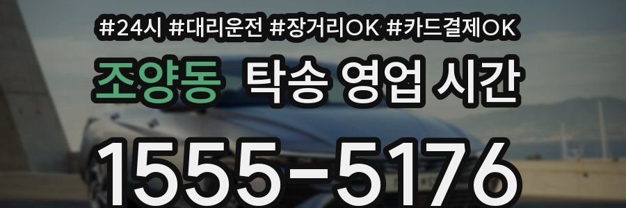 조양동 탁송 영업 시간