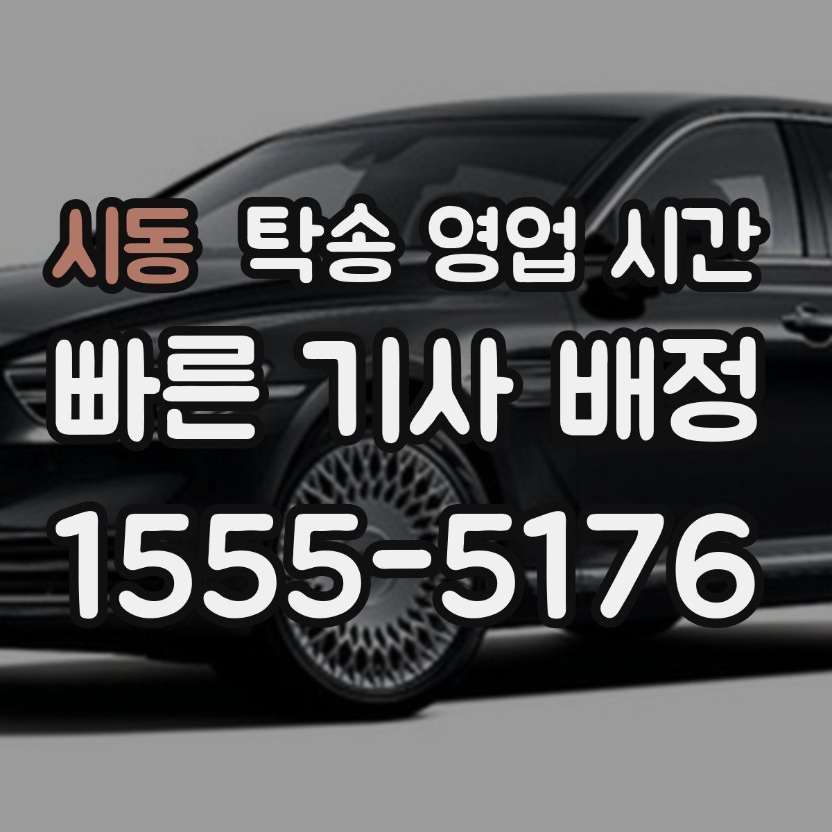 시동 탁송 영업 시간