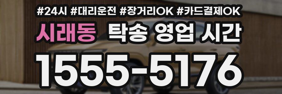 시래동 탁송 영업 시간