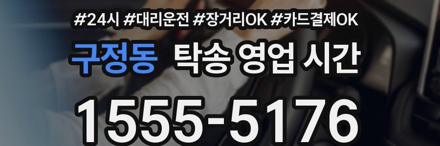 구정동 탁송 영업 시간