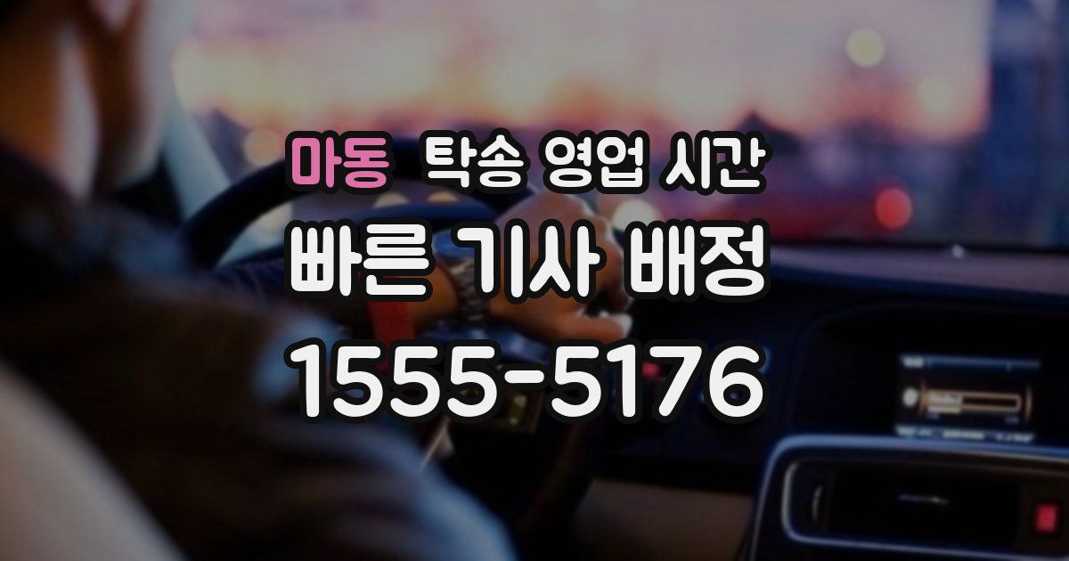 마동 탁송 영업 시간