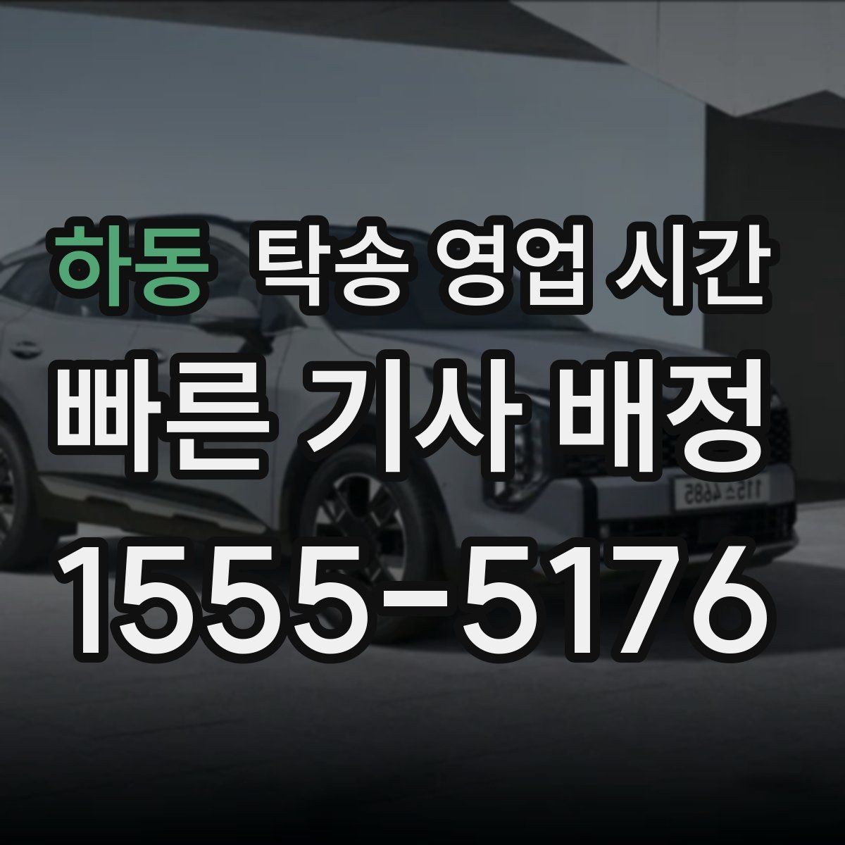하동 탁송 영업 시간 식사시간과 휴게시간에는 어떻게 운영되나
