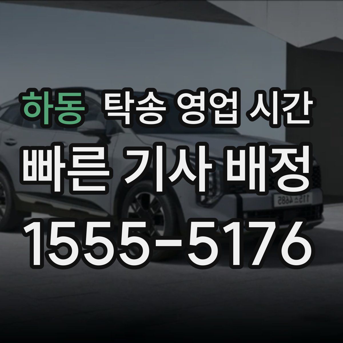 하동 탁송 영업 시간