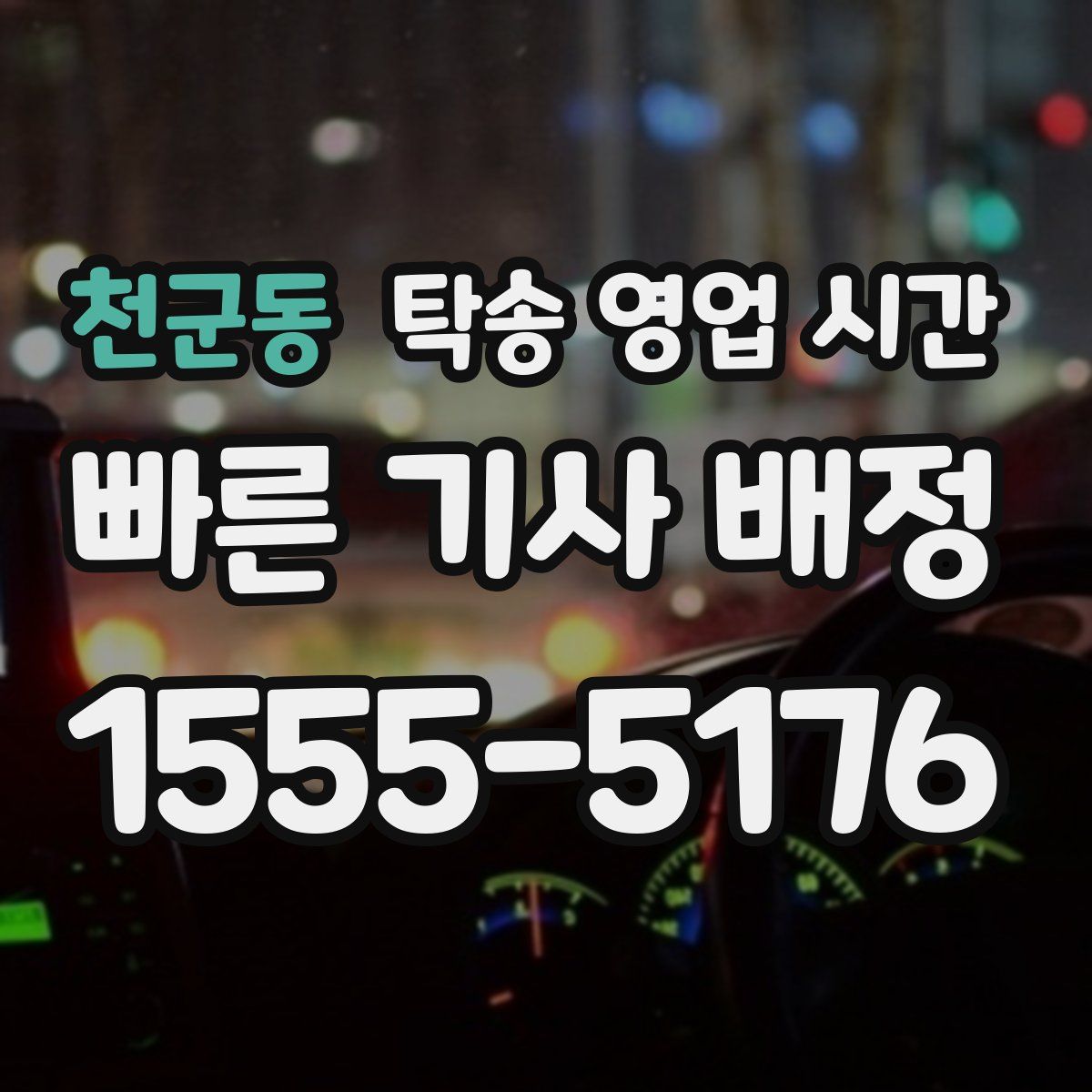 천군동 탁송 영업 시간