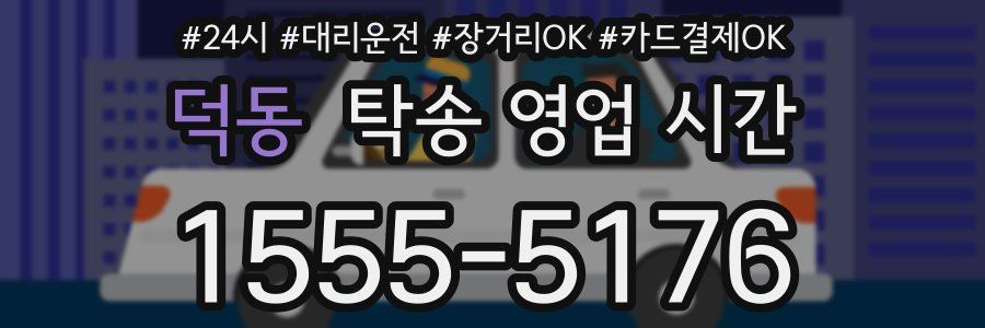 덕동 탁송 영업 시간