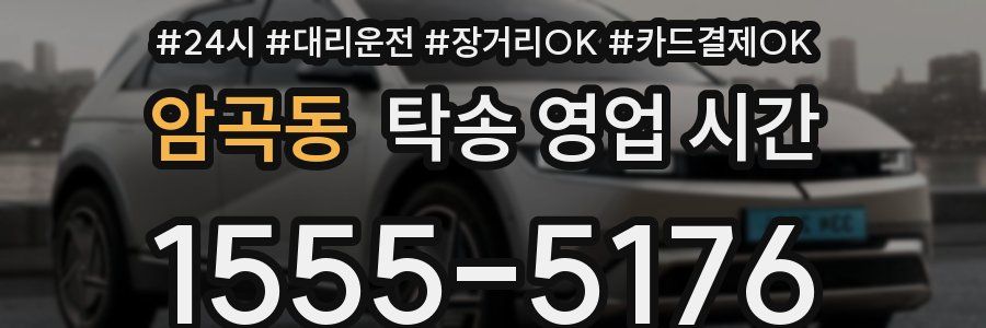 암곡동 탁송 영업 시간