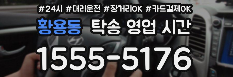 황용동 탁송 영업 시간
