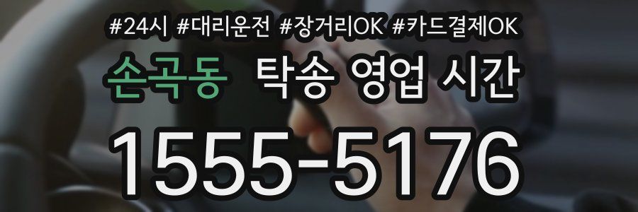 손곡동 탁송 영업 시간