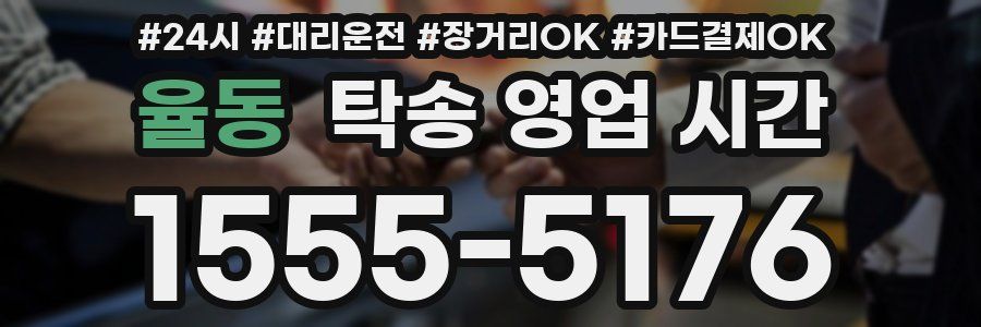 율동 탁송 영업 시간