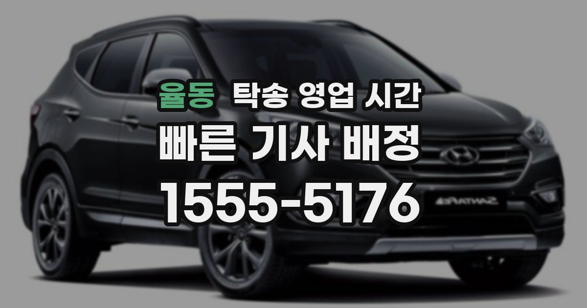 율동 탁송 영업 시간