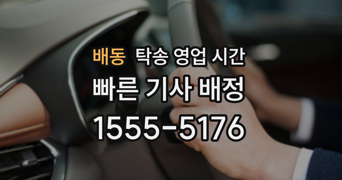 배동 탁송 영업 시간