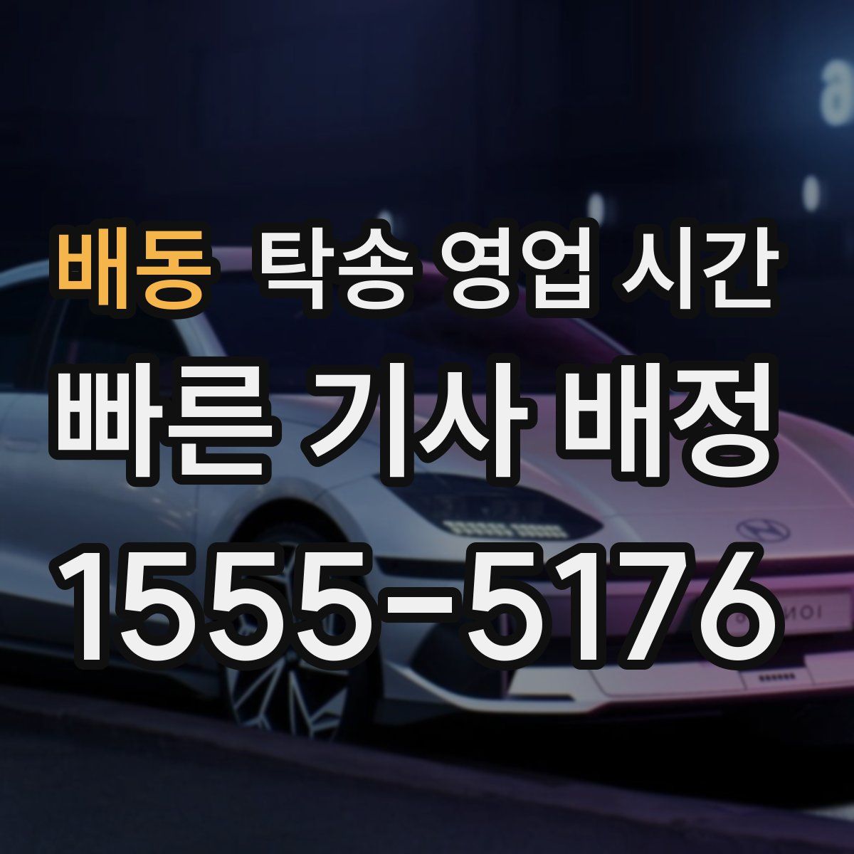 배동 탁송 영업 시간