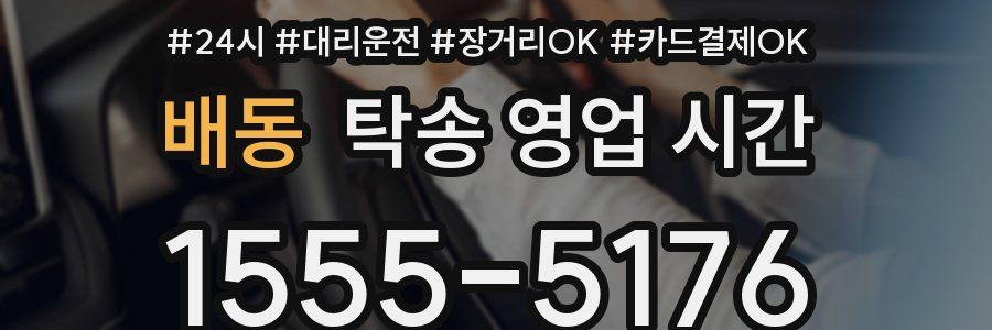 배동 탁송 영업 시간