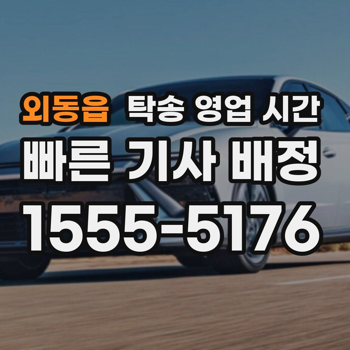 외동읍 탁송 영업 시간
