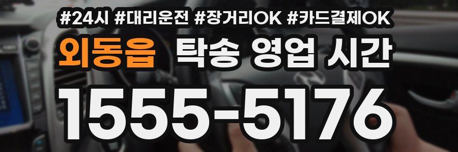 외동읍 탁송 영업 시간