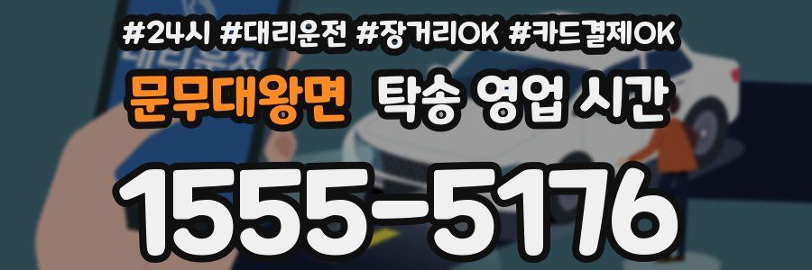 문무대왕면 탁송 영업 시간
