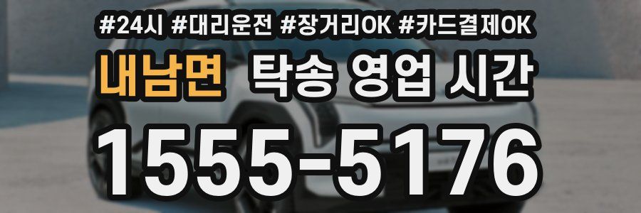 내남면 탁송 영업 시간