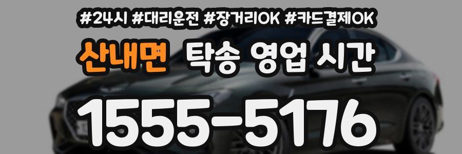 산내면 탁송 영업 시간