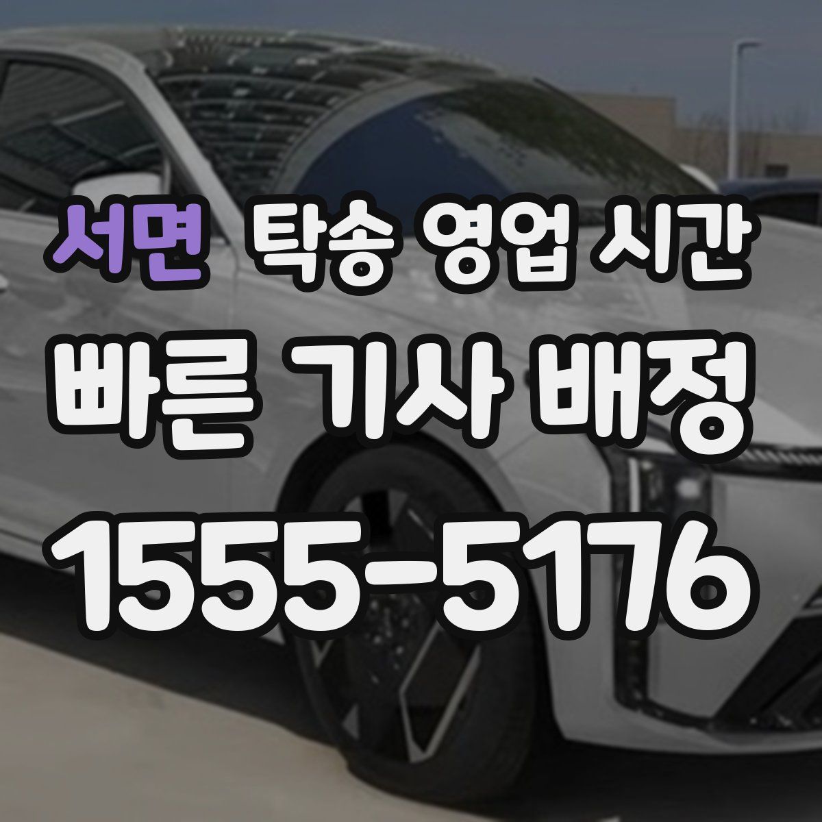 서면 탁송 영업 시간