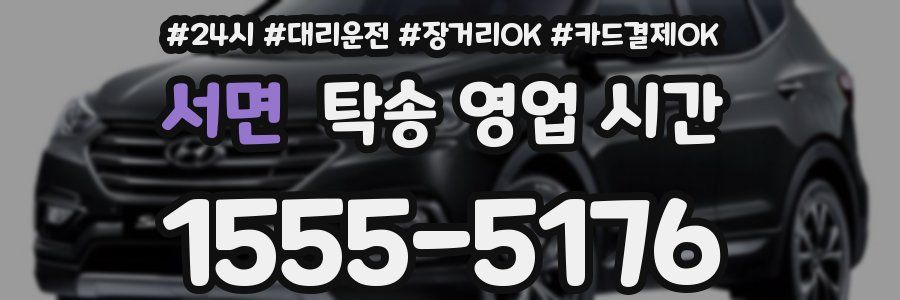 서면 탁송 영업 시간