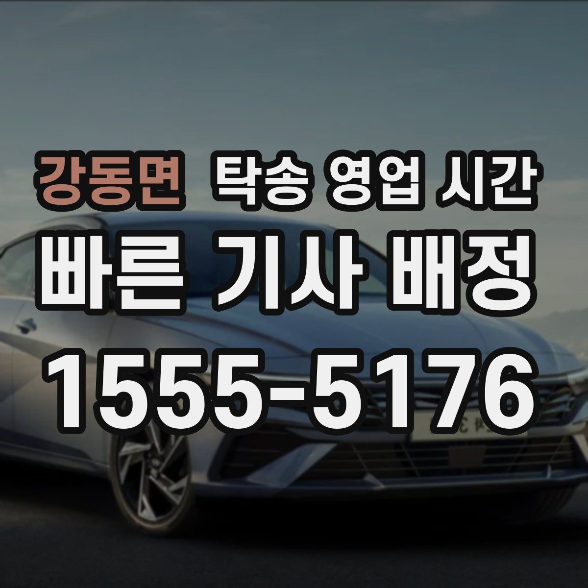 강동면 탁송 영업 시간 평일과 주말 운영 방식 차이