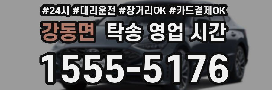 강동면 탁송 영업 시간