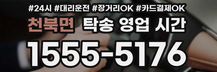 천북면 탁송 영업 시간