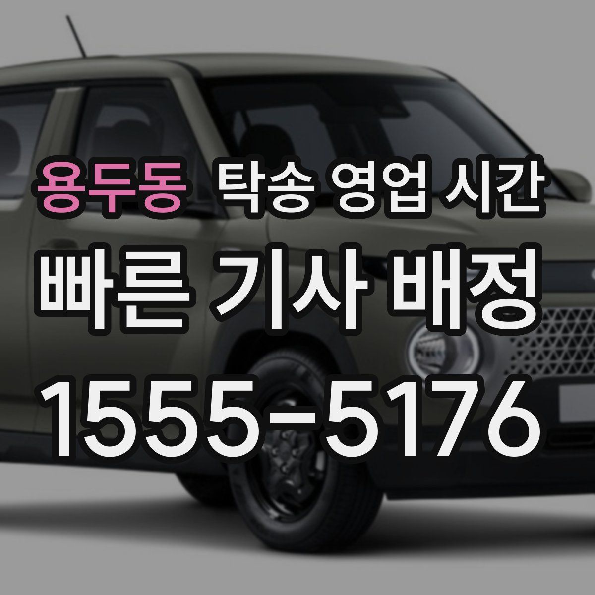 용두동 탁송 영업 시간