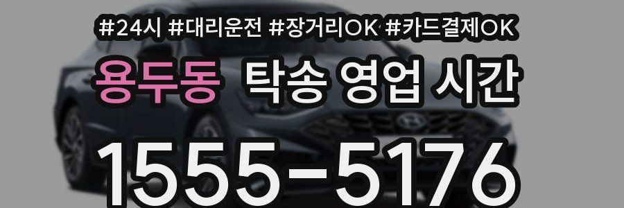 용두동 탁송 영업 시간