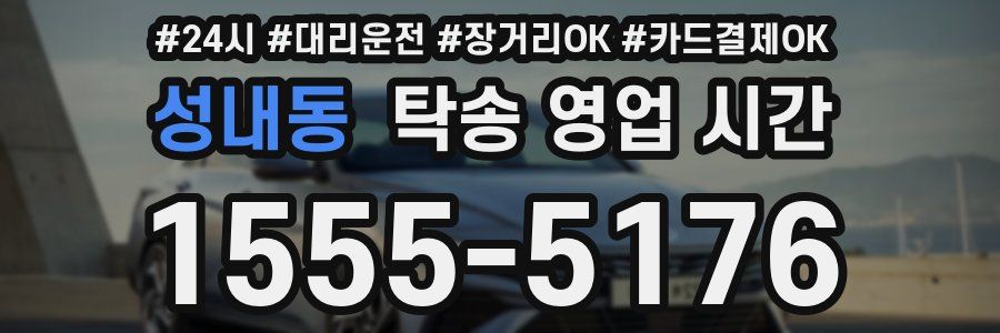 성내동 탁송 영업 시간