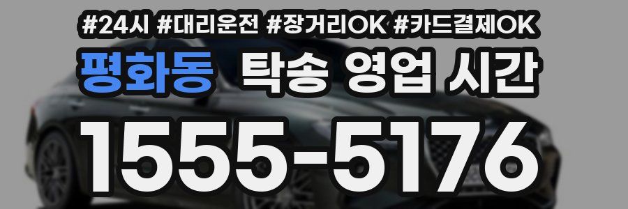 평화동 탁송 영업 시간