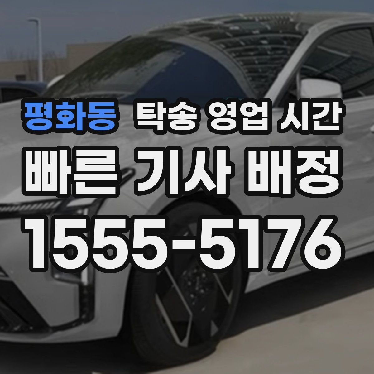평화동 탁송 영업 시간