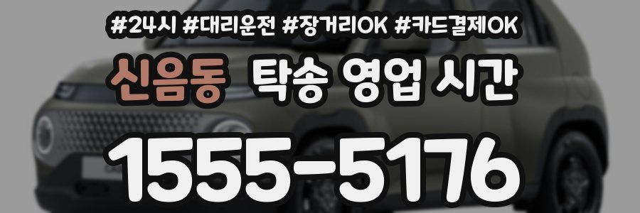 신음동 탁송 영업 시간