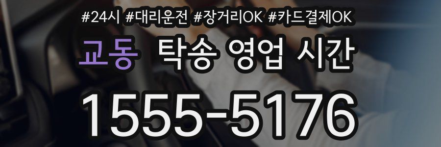교동 탁송 영업 시간