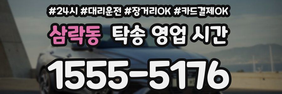 삼락동 탁송 영업 시간