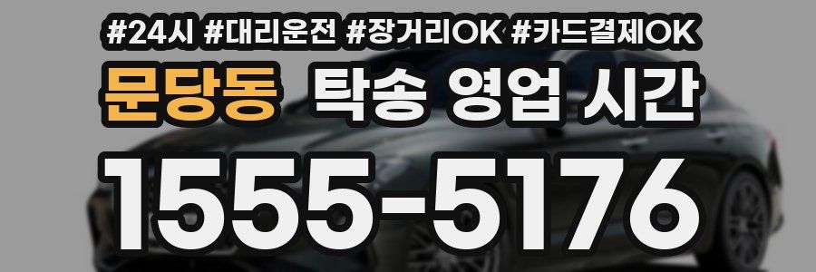 문당동 탁송 영업 시간