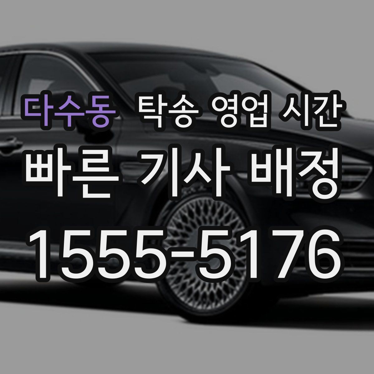 다수동 탁송 영업 시간 새벽 출발 요청은 어떤 절차로 진행되나