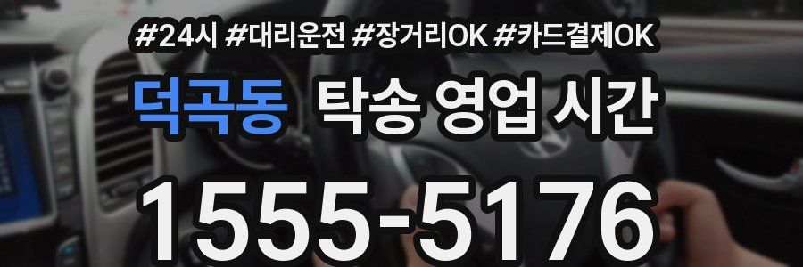 덕곡동 탁송 영업 시간